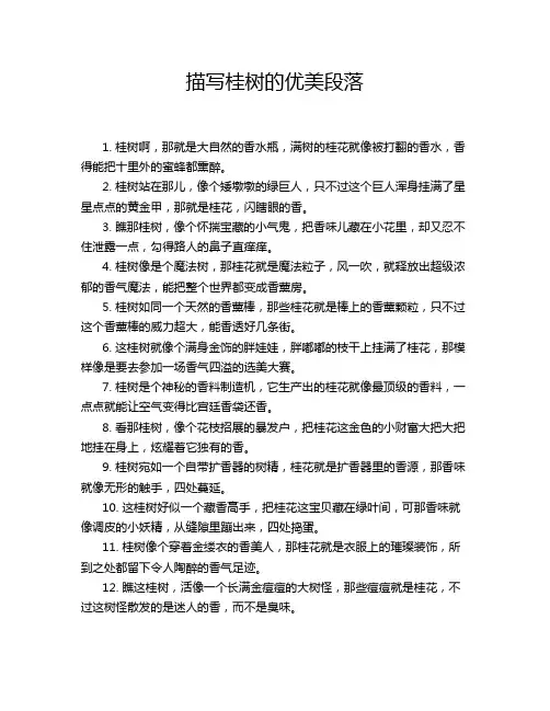 描写桂树的优美段落