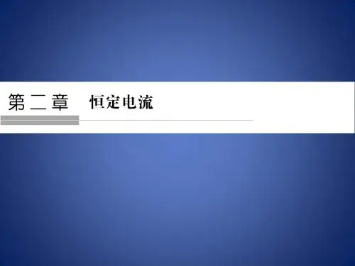 高中物理 第二章 恒定电流 21 电源和电流课件 新人教版选修31
