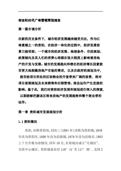 创世纪时代广场营销策划报告(doc 29)