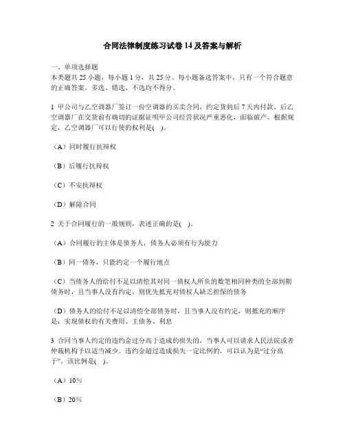 [财经类试卷]合同法律制度练习试卷14及答案与解析
