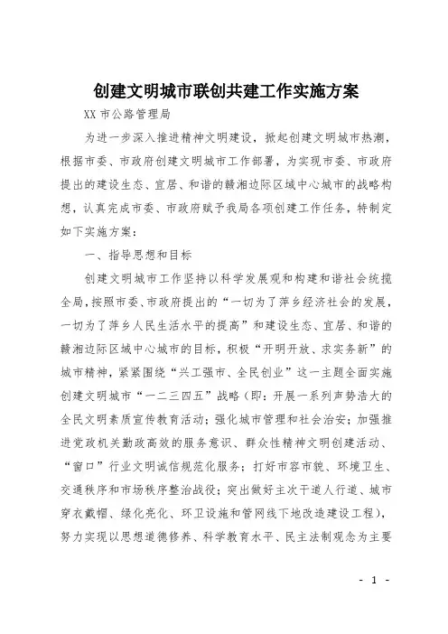 创建文明城市联创共建工作实施方案