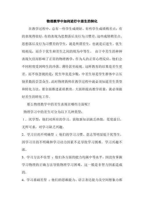 物理教学中如何进行中差生的转化