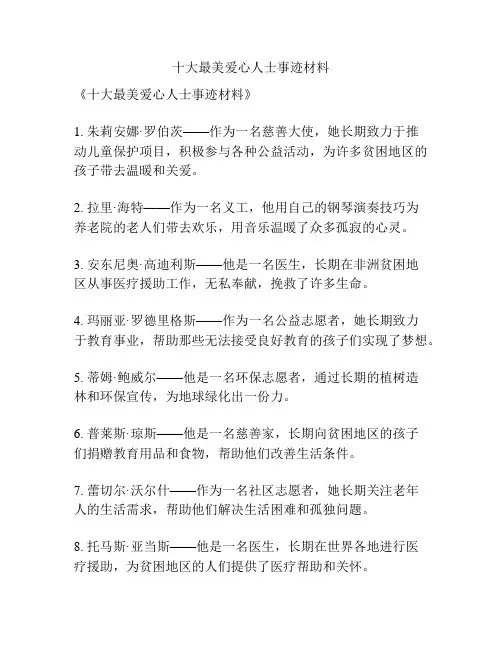 十大最美爱心人士事迹材料