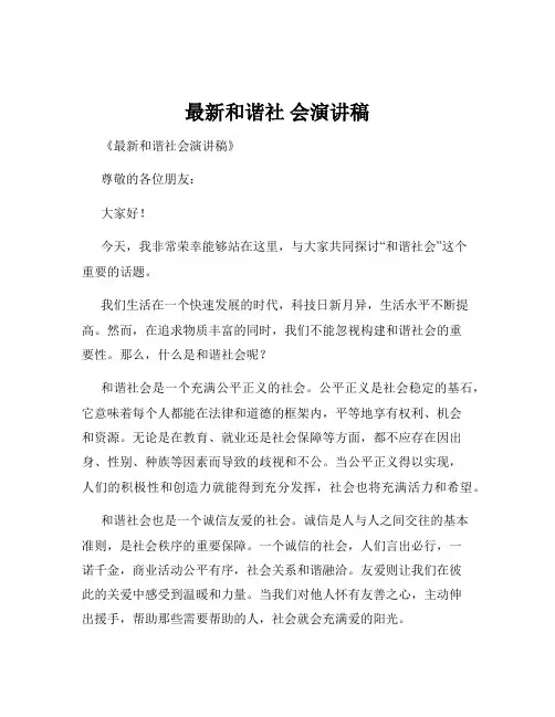 最新和谐社 会演讲稿