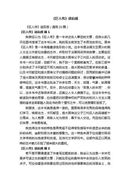 《巨人传》读后感（通用20篇）