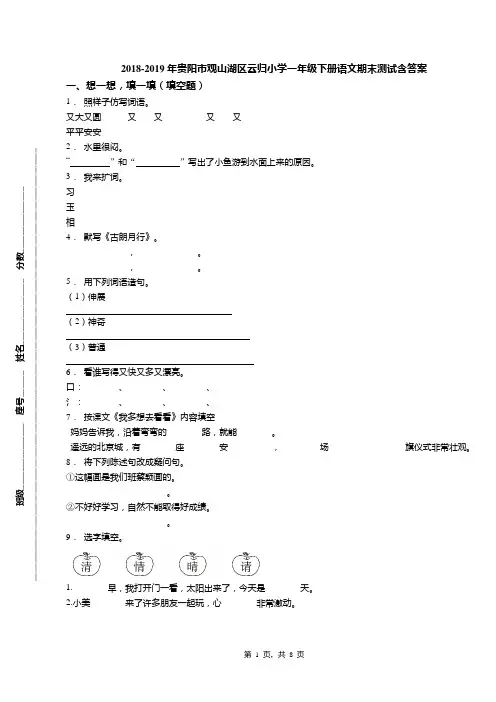 2018-2019年贵阳市观山湖区云归小学一年级下册语文期末测试含答案