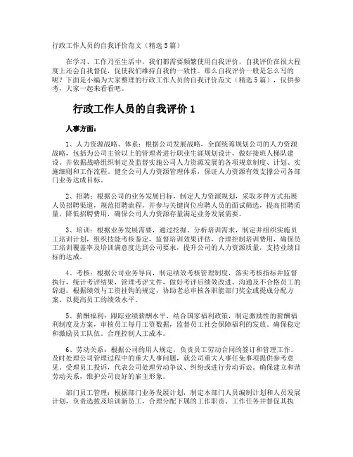 行政工作人员的自我评价