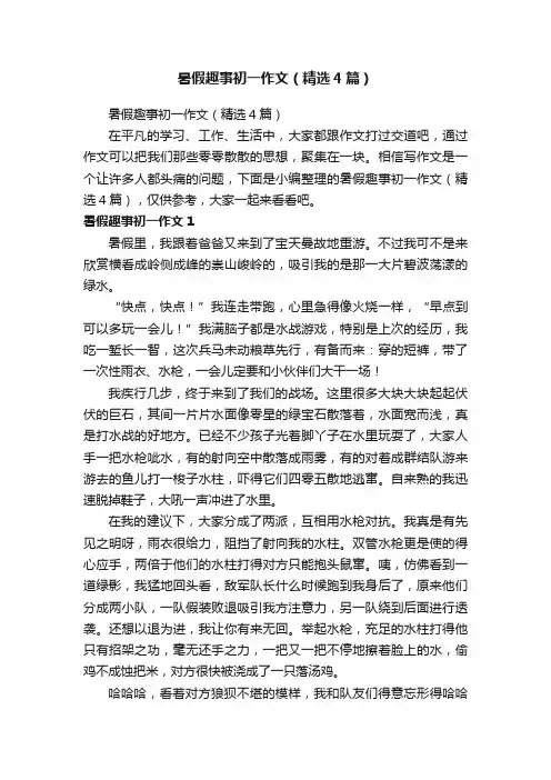 暑假趣事初一作文（精选4篇）