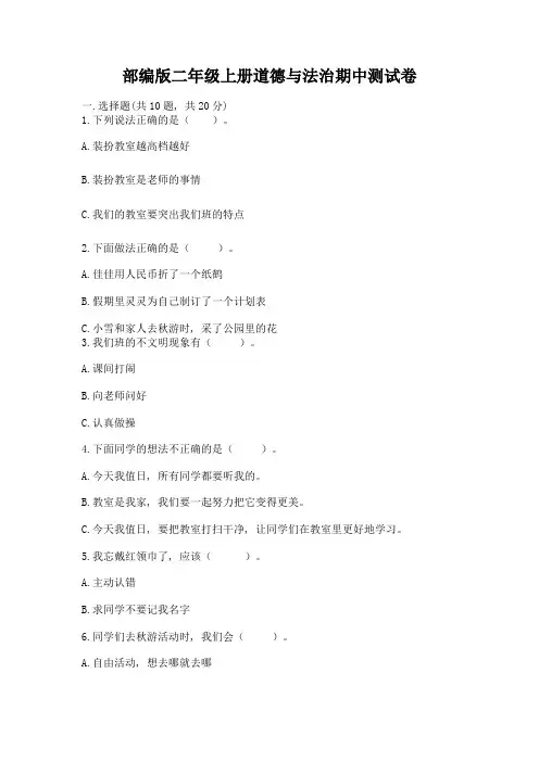 部编版二年级上册道德与法治期中测试卷含答案解析