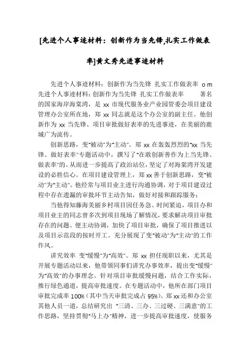 [先进个人事迹材料：创新作为当先锋,扎实工作做表率]黄文秀先进事迹材料