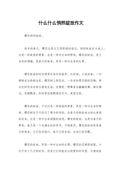 什么什么悄然绽放作文
