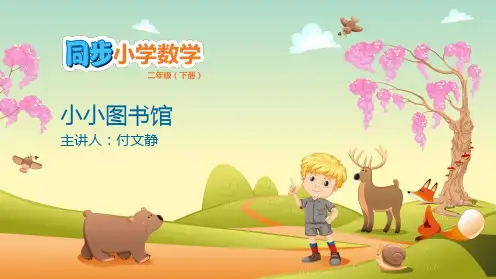 二年级下册数学课件ppt第5单元 加与减教学课件ppt 北师大版 (7份打包)