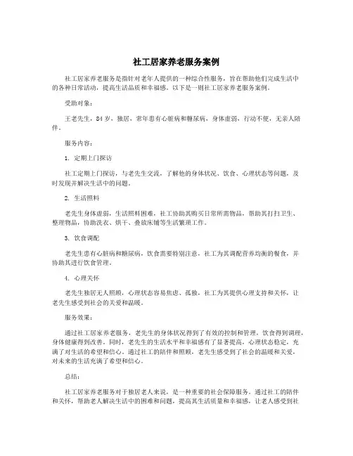 社工居家养老服务案例