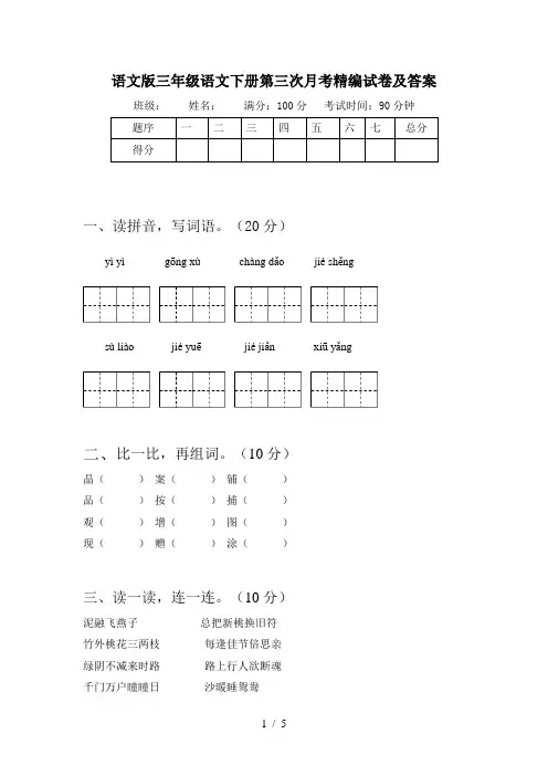 语文版三年级语文下册第三次月考精编试卷及答案