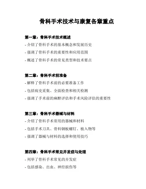 骨科手术技术与康复各章重点
