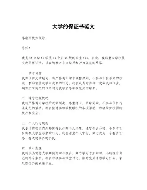 大学的保证书范文
