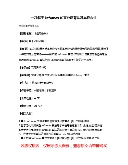 一种基于Infomax的盲分离算法及其稳定性