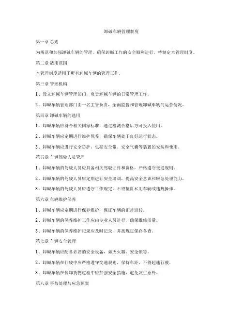 卸碱车辆管理制度