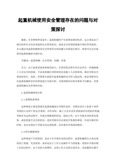 起重机械使用安全管理存在的问题与对策探讨