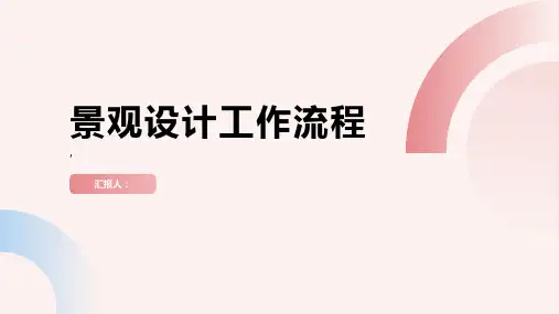 景观设计工作流程
