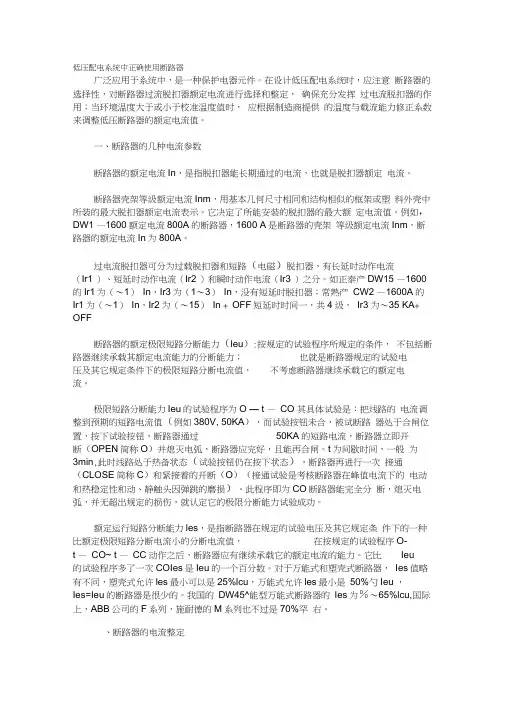 低压配电系统中正确使用断路器
