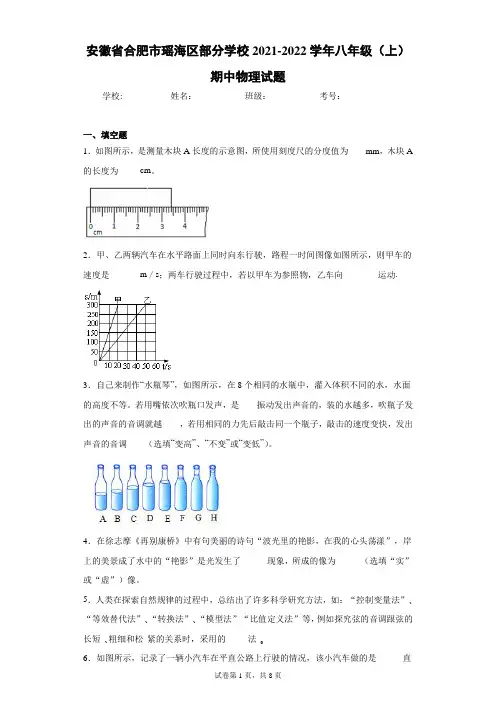 安徽省合肥市瑶海区部分学校2021-2022学年八年级(上)期中物理试题(含答案解析)