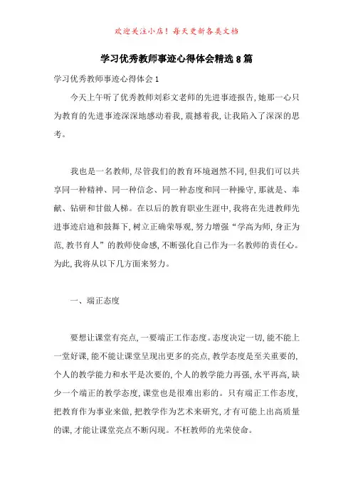 学习优秀教师事迹心得体会精选8篇-最新范文