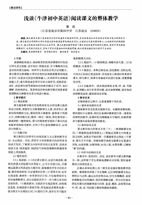浅谈《牛津初中英语》阅读课文的整体教学