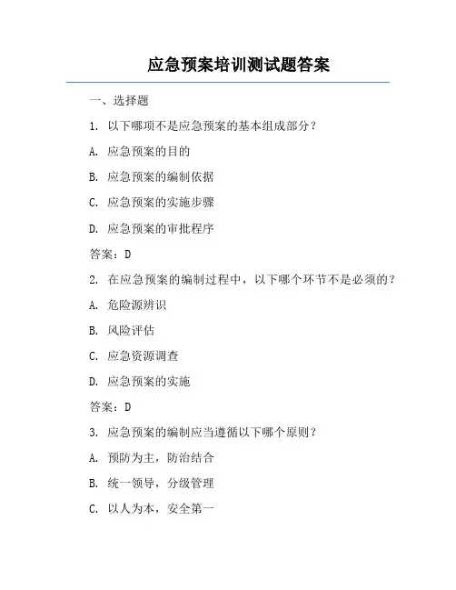 应急预案培训测试题答案
