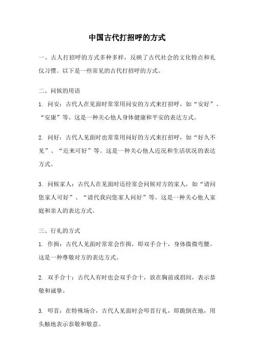 中国古代打招呼的方式