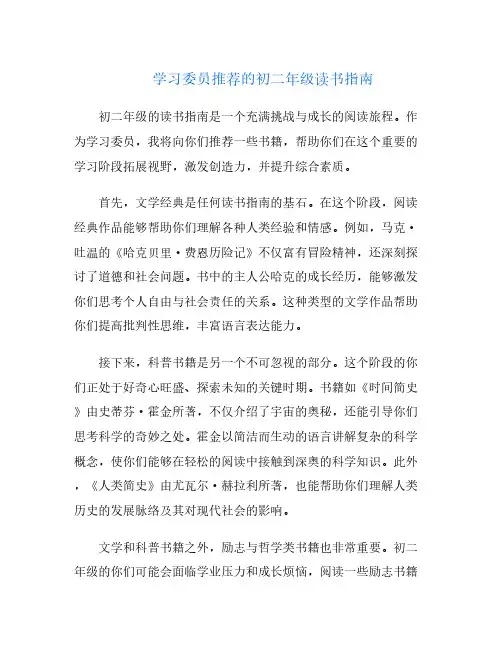 学习委员推荐的初二年级读书指南