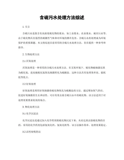 含硫污水处理方法综述