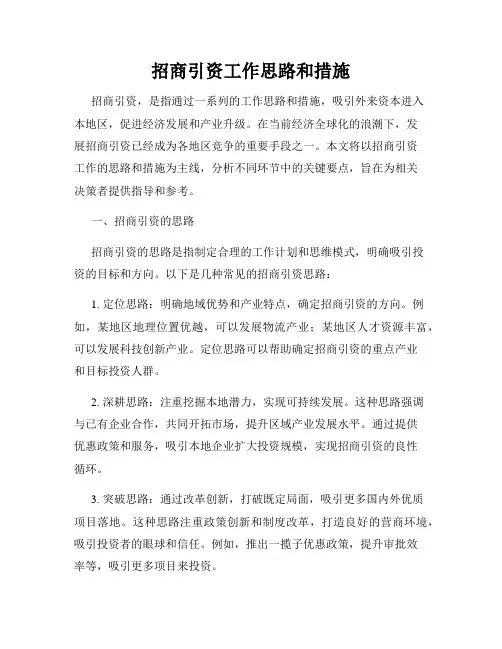 招商引资工作思路和措施