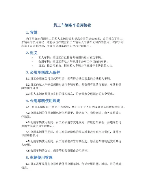 员工车辆私车公用协议