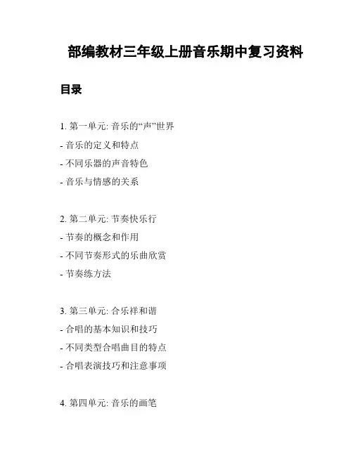 部编教材三年级上册音乐期中复习资料