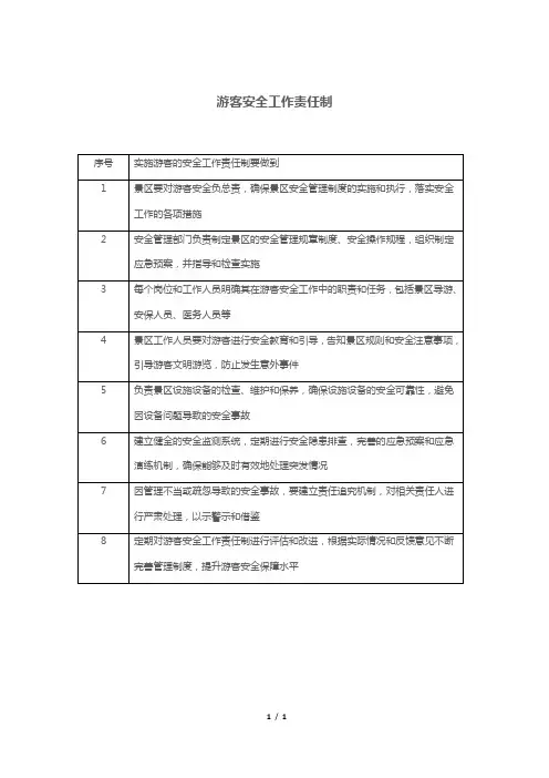 游客安全工作责任制