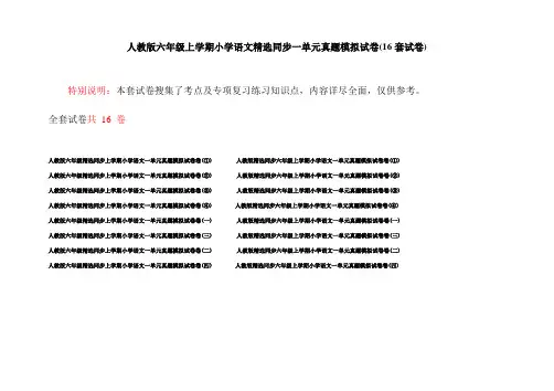 人教版六年级上学期小学语文精选同步一单元真题模拟试卷(16套试卷)