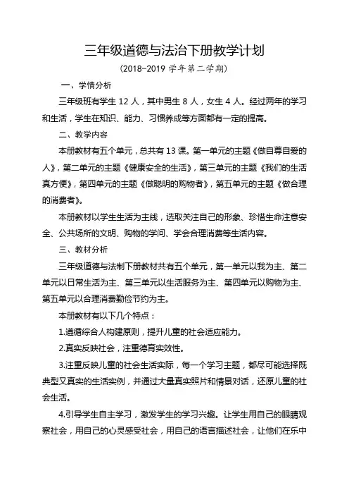 三年级道德与法治下册教学计划