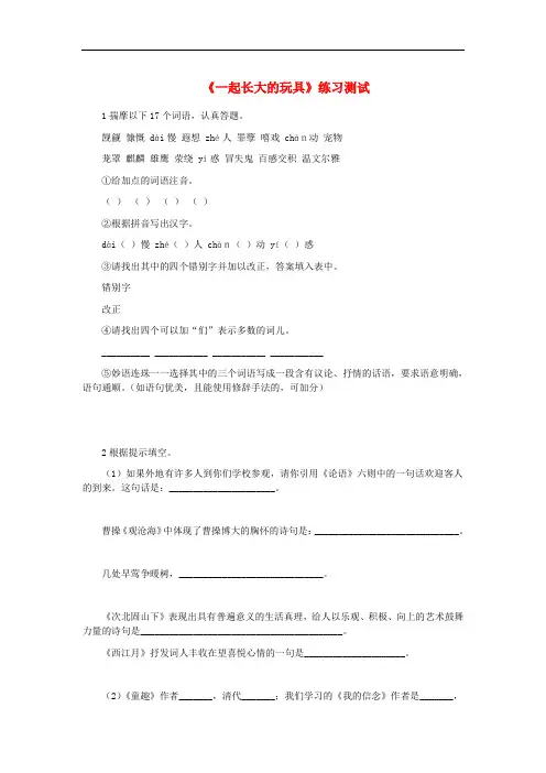七年级语文上册第1课《一起长大的玩具》练习测试鄂教版(含答案)