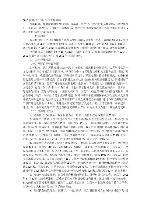 2020年驻村工作队半年工作 总结.docx