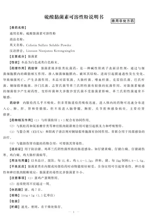 兽药说明书范本-硫酸黏菌素可溶性粉