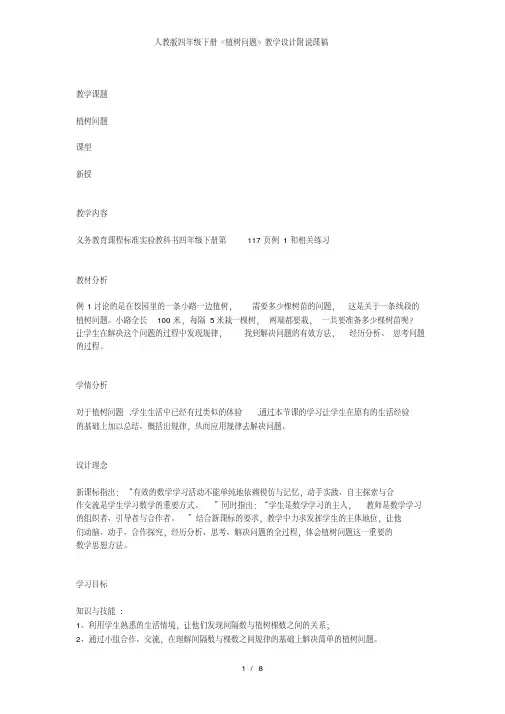 人教版四年级下册《植树问题》教学设计附说课稿