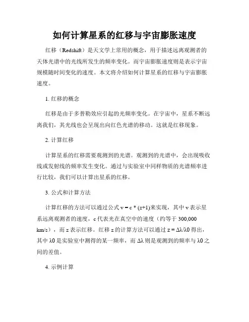 如何计算星系的红移与宇宙膨胀速度