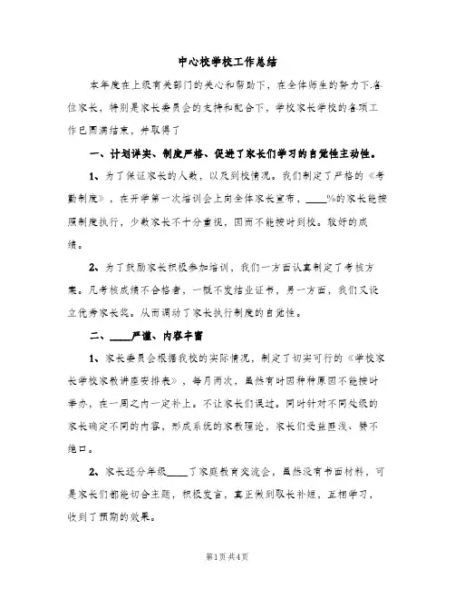 中心校学校工作总结（2篇）
