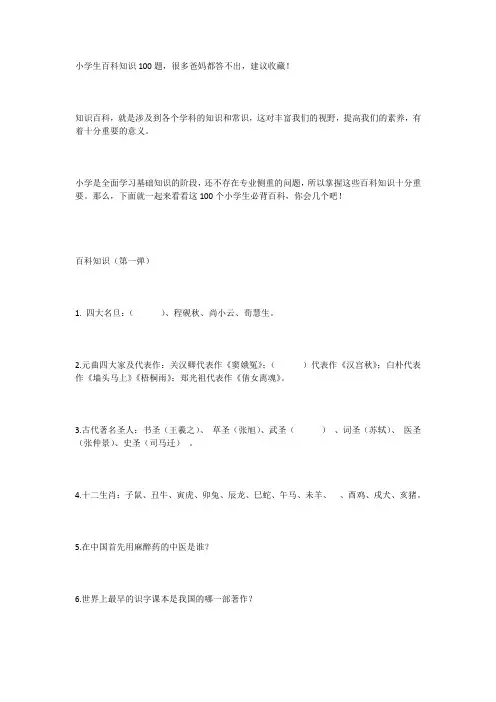 小学生百科知识100题,很多爸妈都答不出,建议收藏!
