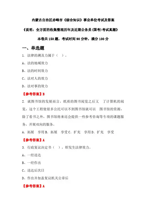 内蒙古自治区赤峰市《综合知识》公务员(国考)考试真题及答案