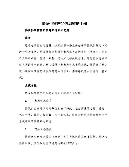 协议供货产品信息维护手册协议供应商商品信息查询系统使用