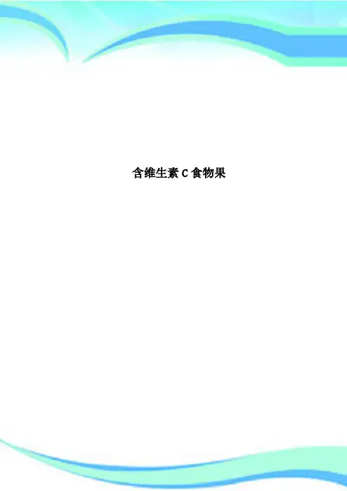 含维生素C食物果