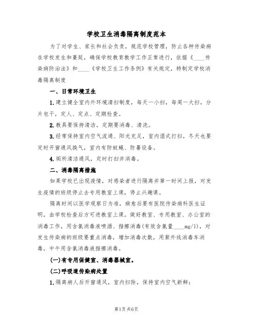 学校卫生消毒隔离制度范本(3篇)
