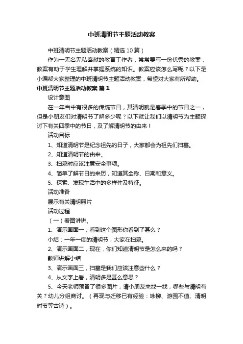 中班清明节主题活动教案（精选10篇）